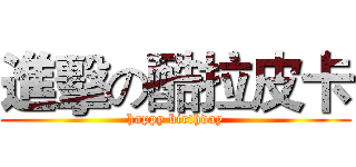 進擊の酷拉皮卡 (happy birthday)