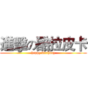 進擊の酷拉皮卡 (happy birthday)