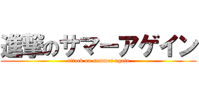 進撃のサマーアゲイン (attack on summer again)