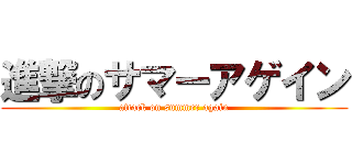 進撃のサマーアゲイン (attack on summer again)