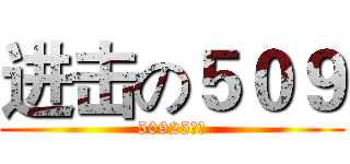 进击の５０９ (50925製自)