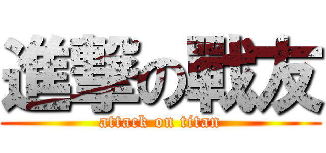 進撃の戰友 (attack on titan)