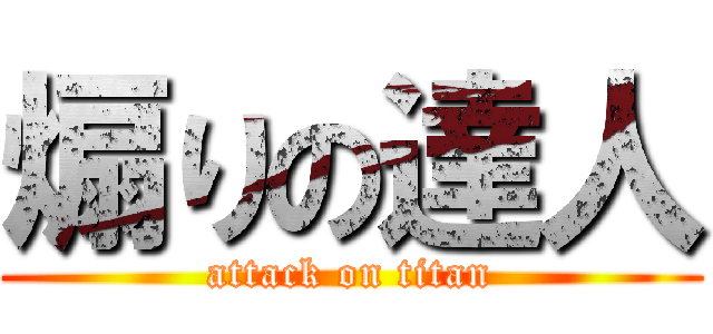 煽りの達人 (attack on titan)