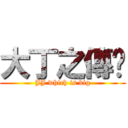 大丁之傳說 (JJ which is big)