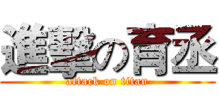 進擊の育丞 (attack on titan)