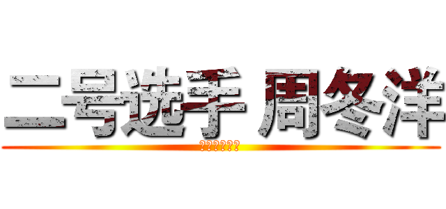 二号选手 周冬洋 (南京体育学院)