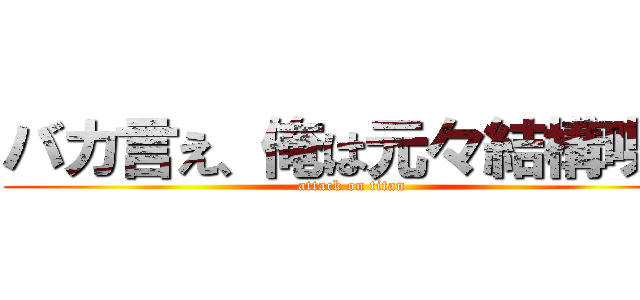 バカ言え、俺は元々結構喋る (attack on titan)