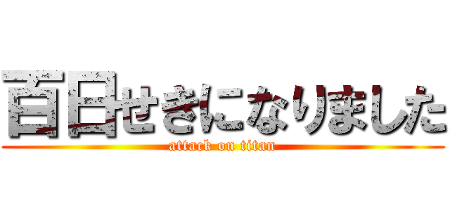 百日せきになりました (attack on titan)