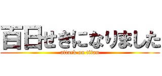 百日せきになりました (attack on titan)
