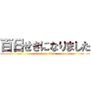 百日せきになりました (attack on titan)