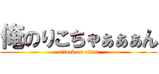 俺のりこちゃぁぁぁん (attack on titan)