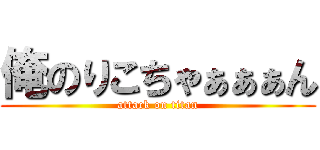 俺のりこちゃぁぁぁん (attack on titan)