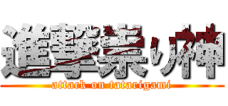 進撃祟り神 (attack on tatarigami)
