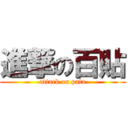 進撃の百貼 (attack on pata)