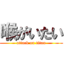 喉がいたい (attack on titan)