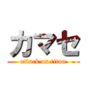 カマセ (attack on titan)