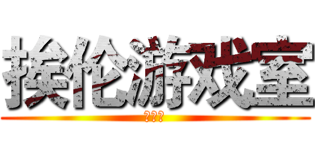 挨伦游戏室 (第一期)