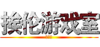 挨伦游戏室 (第一期)