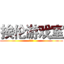 挨伦游戏室 (第一期)