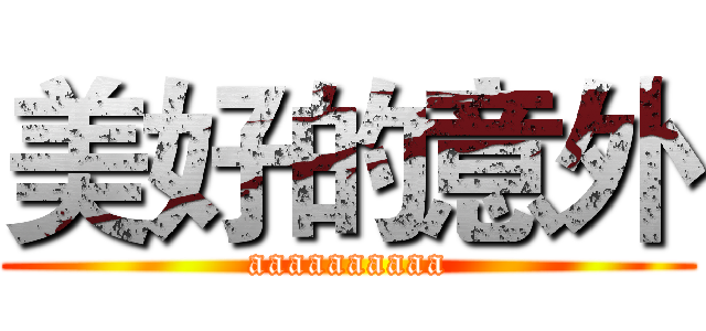 美好的意外 (aaaaaaaaaa)