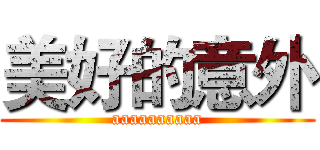美好的意外 (aaaaaaaaaa)