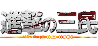 進撃の三民 (attack on tiga jimmy)