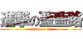 進撃の藍藍路 (attack on 藍藍路)