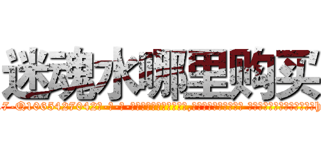 迷魂水哪里购买 (迷魂水哪里购买【电-话151x68344x817-Q1065427042元-吉-药-业】我们做的是长期生意,靠的是老客户长期支持 迷魂水哪里购买在发表了一篇http://sngk.net/nPccfE

参考消息网我们做的是长期生意,靠的是老客户长期支持也许我们早该意识到，就连鲍勃·霍斯金斯（金球奖戏剧类电影男主角 
)