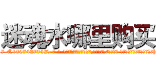 迷魂水哪里购买 (迷魂水哪里购买【电-话151x68344x817-Q1065427042元-吉-药-业】我们做的是长期生意,靠的是老客户长期支持 迷魂水哪里购买在发表了一篇http://sngk.net/nPccfE

参考消息网我们做的是长期生意,靠的是老客户长期支持也许我们早该意识到，就连鲍勃·霍斯金斯（金球奖戏剧类电影男主角 
)