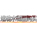 迷魂水哪里购买 (迷魂水哪里购买【电-话151x68344x817-Q1065427042元-吉-药-业】我们做的是长期生意,靠的是老客户长期支持 迷魂水哪里购买在发表了一篇http://sngk.net/nPccfE

参考消息网我们做的是长期生意,靠的是老客户长期支持也许我们早该意识到，就连鲍勃·霍斯金斯（金球奖戏剧类电影男主角 
)
