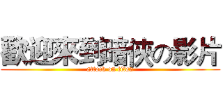 歡迎來到暗俠の影片 (attack on titan)