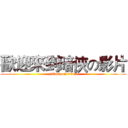 歡迎來到暗俠の影片 (attack on titan)