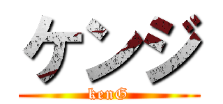 ケンジ (kenG)