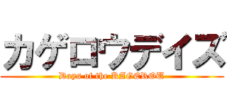カゲロウデイズ (Days of the KAGEROU)