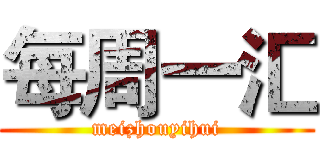 每周一汇 (meizhouyihui)