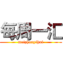 每周一汇 (meizhouyihui)