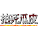 拍死瓜皮 (attack on titan)