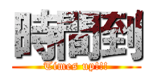 時間到 (Times up!!!)