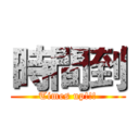 時間到 (Times up!!!)