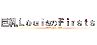 巨乳ＬｏｕｉｓのＦｉｒｓｔｓｅｘ (attack on louis)