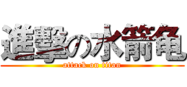 進擊の水箭龟 (attack on titan)
