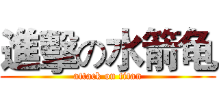 進擊の水箭龟 (attack on titan)