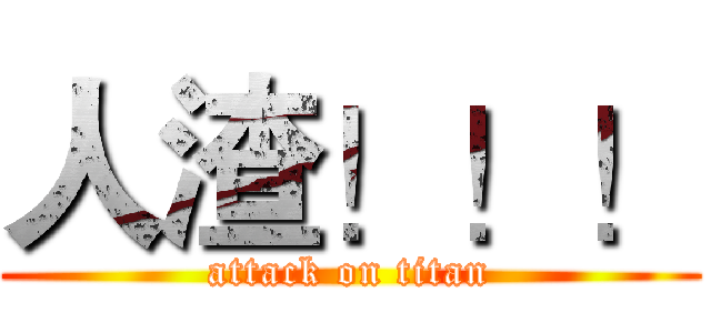 人渣！！！ (attack on titan)