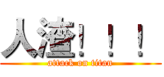 人渣！！！ (attack on titan)