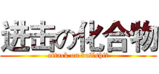 进击の化合物 (attack on bullshit)
