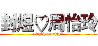 封煜♡周怡玲 (attack on titan)