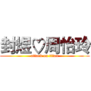 封煜♡周怡玲 (attack on titan)