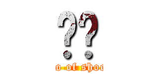 ̎ˎ (virgo of shooter)