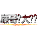 嚴哥ㄉ大ㄐㄐ (big chicken)