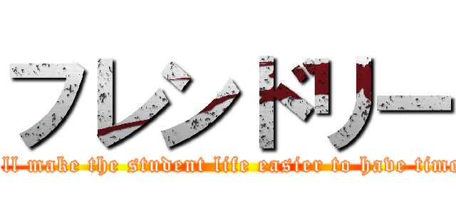 フレンドリー (I'll make the student life easier to have time.)